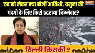 CM Atishi On Yamuna River: छठ को लेकर क्या बोलीं आतिशी, यमुना की गंदगी के लिए किसे ठहराया जिम्मेदार?