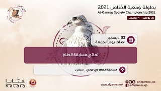 نهائي مسابقة الطلع - بطولة جمعية القناص ٢٠٢١