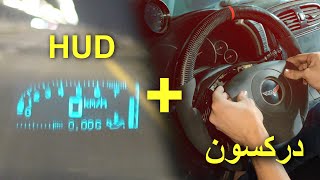 أسرع طريقه لتركيب الـ HUD في الكورفيت + تغيير دركسون C5 الى C6 الى كاربون