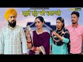 Jhuthi Nuh di Chakali || ਝੂਠੀ ਨੂੰਹ ਦੀ ਚਲਾਕੀ || New Punjabi short movie 2024