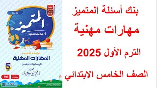 مراجعة مهارات مهنية  الصف الخامس  الابتدائي الترم الاول 2025 حل مراجعة المتميز دراسات خامسة ابتدائي