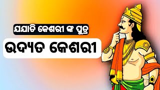 Udyota keshari l ଉଦ୍ୟୋତ କେଶରୀ l udyata keshari  l somavamshi dynasty l ଓଡ଼ିଶାରେ ସୋମବଂଶ