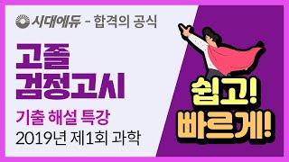 시대에듀 2019년 제1회 고졸 검정고시 과학 기출 해설 특강 (주광호T) _ (1)