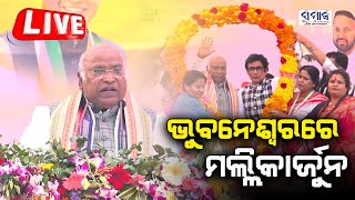 🔴 LIVE ଭୁବନେଶ୍ୱରରେ ପହଞ୍ଚିଛନ୍ତି କଂଗ୍ରେସ ସଭାପତି ମଲ୍ଲିକାର୍ଜୁନ ଖଡ଼ଗେCongress President MallikarjunKharge