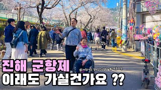 할머니와 국내여행 VLOG | 4년 만에 돌아온 진해 군항제 큰 기대를 품고 다녀왔는데...