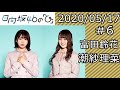 2020年05月17日 日向坂46の「ひ」 富田鈴花・潮紗理菜　第6回