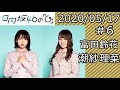 2020年05月17日 日向坂46の「ひ」 富田鈴花・潮紗理菜　第6回