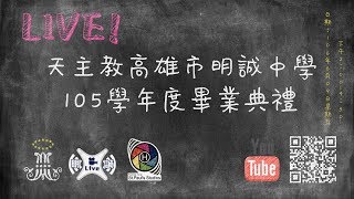 高雄市明誠中學105學年度畢業典禮