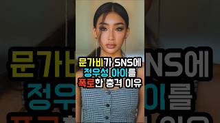 문가비가 SNS에 정우성 아이 출산을 폭로한 충격 이유