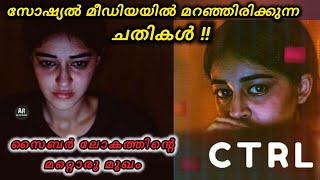 തീർച്ചയായും കണ്ടിരിക്കേണ്ട സിനിമ |CTRL Movie Explanation #movies #ctrlmovie