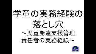 【実務経験】学童の実務経験の落とし穴＜児童発達支援管理責任者の 実務経験で注意すること④＞