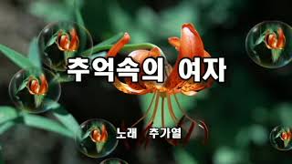 추가열 ~ 추억속의 여자