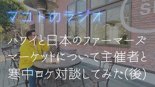 プレゼントあり【後編】ファーマーズ・マーケット対談 ゲスト: 株式会社 大泉工場 大泉社長 ※プレゼント応募、関連リンクは概要欄をチェック【#159】