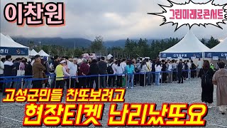 #이찬원📢 현재상황 고성군민들 찬또보려고 현장티켓팅 난리났또요😱 그린미래로콘서트 9월10일