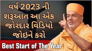 વર્ષ 2023 ની શરૂઆત આ એક જોરદાર વિડિયો જોઇને કરો | Gyanvatsal Swami Motivational Speech (Gujarati)