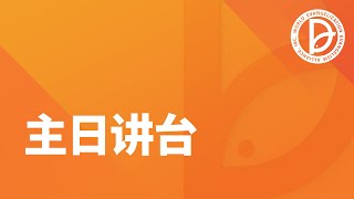 汉语 2025.02.23 主日1部礼拜