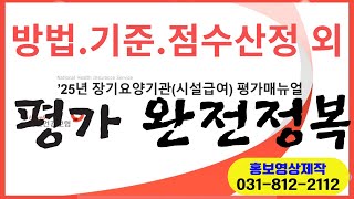 2025년-평가방법.기준 .점수산정 외