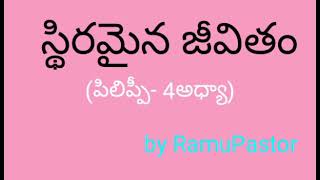 స్థిరమైన జీవితం (పిలిప్పీ  4 వ అధ్యా) by RamuPastor