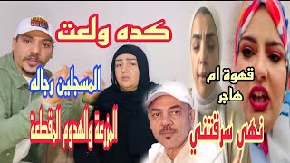 ضني يخرج عن صمته وحكاية المزرعة وقهوة ام هاجر ونهى سرقت صدفه دودو تعترف لأول مرة