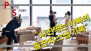 돌잔치 스냅 작가 촬영 순서 사진찍는 아빠의 기록