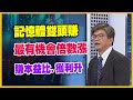 【#財經週日趴  獨家精華版】記憶體雙頭賺 最有機會倍數漲 賺本益比.獲利升 2024.05.19