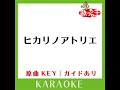 ヒカリノアトリエ カラオケ 原曲歌手 mr.children