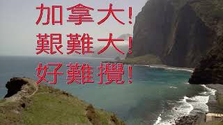 加拿大 , 艱難大 #移民 #移民加拿大 #移民多倫多 #多倫多生活 #加拿大youtuber #加拿大香港人 #加拿大移民生活 #加拿大移民 #加拿大移民資訊 #香港人在加拿大