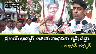 Abhinav Bhasker | ప్రణయ్ భాస్కర్  ఆశయ సాధనకు  కృషి చేస్తా.. | 𝐚𝐚𝐤𝐞𝐫𝐮 𝐍𝐄𝐖𝐒 𝐓𝐞𝐥𝐮𝐠𝐮