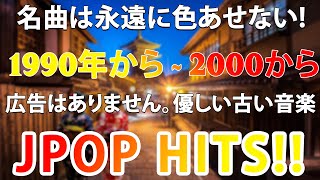 J Pop 1990 - 2000 メドレー ! 50心に残る懐かしい邦楽曲集 🎤Utada Hikaru,B'z band,Mr chidren...