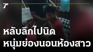 รักปักใจ! หนุ่มปีนบ้านงัดห้อง-นอนรอสาว | 04-08-65 | ข่าวเย็นไทยรัฐ