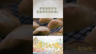 好吃的猪仔包是怎样做出来的？《澳门之味》【CCTV纪录】