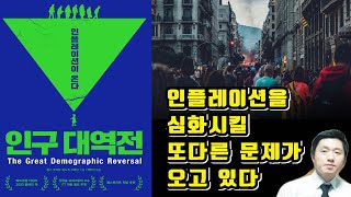 인구대역전 인플레이션을 심화시킬 또다른 문제가 온다