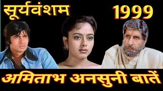 Sooryavansham  filem (1999) Amitabh bachchan amazing fact | rare info.