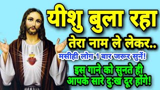 येशु बुला रहा तेरा नाम ले लेकर | Yeshu Masih Song | New Masih Song | Hindi Songs | yeshu ki vandana