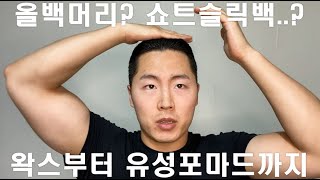 짧은 올백? 쇼트슬릭백? 왁스부터 유성포마드까지(feat. 우에보, 프레쥼, 레트로비, 리우젤)