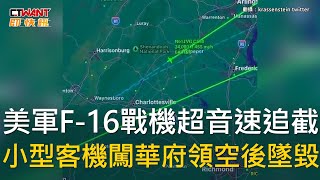 CTWANT 國際新聞 / 美軍F-16戰機超音速追截　小型客機闖華府領空後墜毀