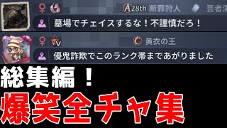 【第五人格】総集編！面白いチャットをまとめてみた！【第1弾～4弾まで】【アイデンティティⅤ】【全チャ】