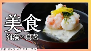 一番だしの香りと海藻の歯ごたえが絶品｜和食の料理人による海藻料理｜「和氣 旬」宮原店主×「ラ・ボンヌターブル」中村シェフ｜【シーベジタブル】【日本料理】【魚料理】