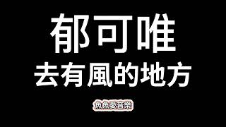 郁可唯《去有風的地方》【歌詞】