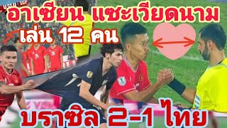 บราซิล 2 -1 ไทย..โค้ชเวียดหลุดความในใจซ้อนอยู่ว่ากลัวไทย อาเซี่ยนแสบแซะเวียดเล่น 12 คน