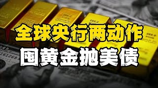 囤黄金、抛美债，全球央行的两动作，都在释放一个信号