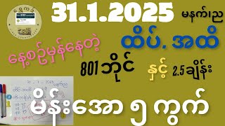 31.1.2025 လုံးဘိုင် နှင့် မိန်းအော ၅ ကွက်