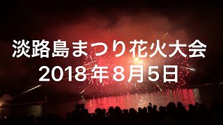 淡路島まつり花火大会 2018年8月5日