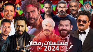 القائمة الرسمية لجميع مسلسلات رمضان 2024 - مسلسلات رمضان 2024 - مسلسلات قوية جدا جدا