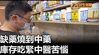 缺藥燒到中藥 庫存吃緊中醫苦惱 |【民生八方事】| 2023052410 @gtvnews27