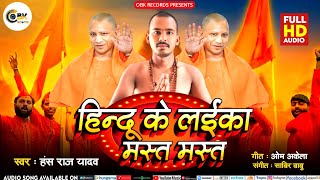 #Hindu ke laika Mast Mast - हिन्दू के लईका मस्त मस्त  - Hans Raj Yadav - hindu song hindu dj song .