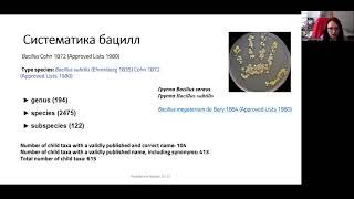 Наталия Пастухова: Филогенетический анализ и систематика бактерий рода Bacillus