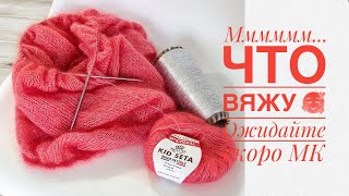 Вяжу паутинку спицами из кид мохера  и снимаю для вас мастер-класс. 🤗