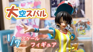 大空スバル 1/7スケールフィギュア 紹介！！