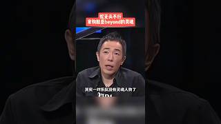 音乐之声：黄贯中坦言，家驹就是beyond的灵魂，没有他真的不行！ #音乐 #摇滚 #beyond